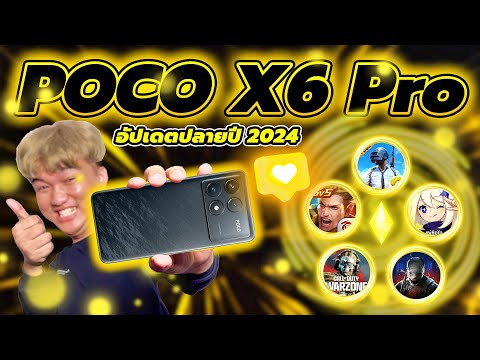 เทสเกมPOCOX6Proต้นปี2025