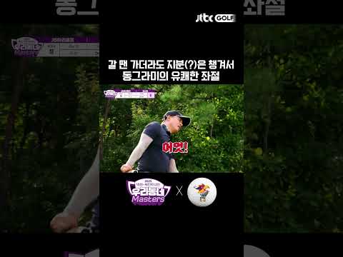 동그라미의 유쾌한 좌절 