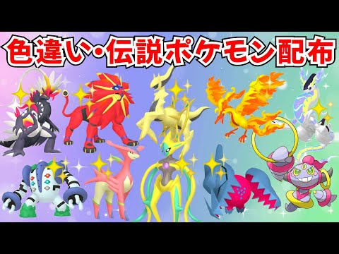 【ポケモンSV】伝説ポケモン 色違いポケモン配布 色ソルガレオ 色デオキシス 色アルセウス 色ガラルファイヤー 色コライドンなど抽選【SWITCH2】 #nintendo #games
