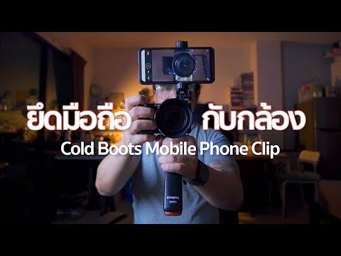 Mr Gabpa เปิดกล่องรีวิวตัวยึดมือถือกับกล้องColdBootsMobulePhoneClipMr