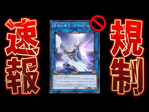【🔴緊急速報】ついに《召命の神弓-アポロウーサ》さん、禁止されてしまう...【遊戯王マスターデュエル】【Yugioh Master Duel】