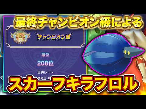 カバグロスアシレのその先へ、スカーフキラフロル編