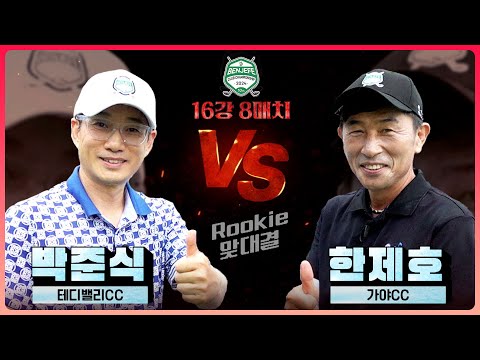 첫 본선 진출자들의 맞대결! 정확성이 주무기 박준식 vs 남다른 퍼트 감각 한제호! 8강행 마지막 티켓의 주인공은?｜16강 8매치 [2024 클럽 챔피언십]