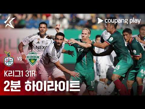 [K리그1] 31R 대전 vs 전북 2분 하이라이트