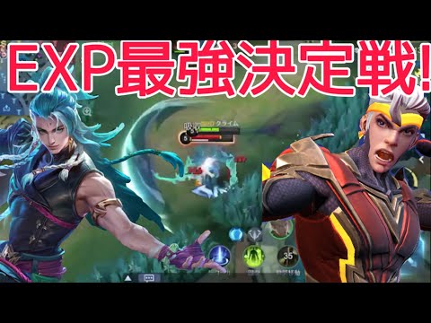 『結局EXP最強はどっち？』その疑問答えます^^ 粛遊 Suyou モバレ モバレジェ モバイルレジェンド mobileLegends