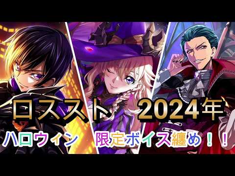 【ロススト】ハロウィン限定（2024年）　ボイス纏め！！（所持キャラのみ）【コードギアス　反逆のルルーシュ　ロストストーリーズ】