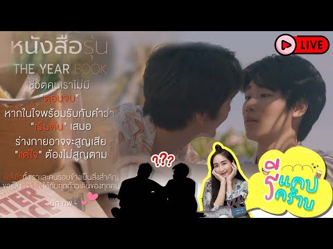 LIVE-รีแคปรีคร้าบ-EP7-หนังสือร LIVE-รีแคปรีคร้าบ-EP7-หนังสือร