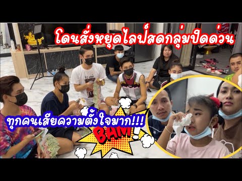 โดนสั่งหยุดไลฟ์สดกลุ่มปิดด่วน- โดนสั่งหยุดไลฟ์สดกลุ่มปิดด่วน-