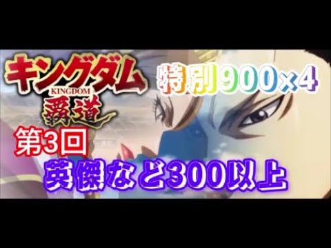 【#キングダム 覇道】#英傑登用 など300、#特別登用900×4、攻略40