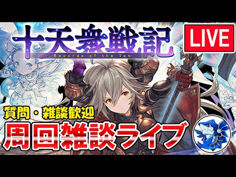 🔴【質問・相談】目標200周以上！　十天衆戦記周回しながら雑談ライブ【グラブル】