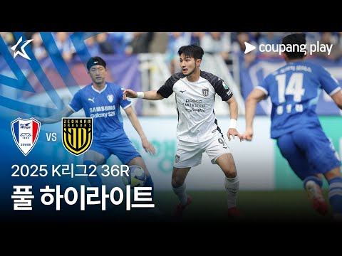 [2025 K리그2] 36R 수원 vs 전남 풀 하이라이트