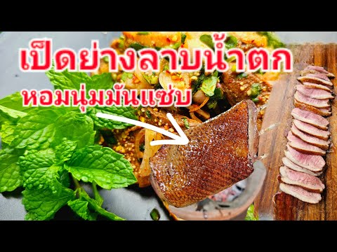 ลาบน้ำตกอกเป็ดย่าง|สูตรเนื้อหอ