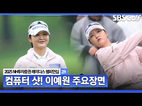 [2025 KLPGA] 절정의 샷 감각 AI 같은 정교한 샷으로 단독 선두 수성한 이예원(-11) 주요장면_NH투자증권 레이디스 챔피언십 2R