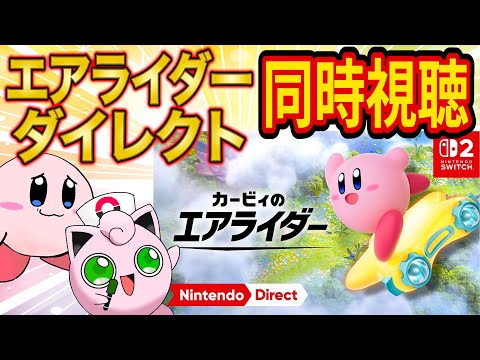ポケスリ睡眠リサーチからのカービィのエアライダーダイレクト同時視聴！【カービィのエアライダー Direct】