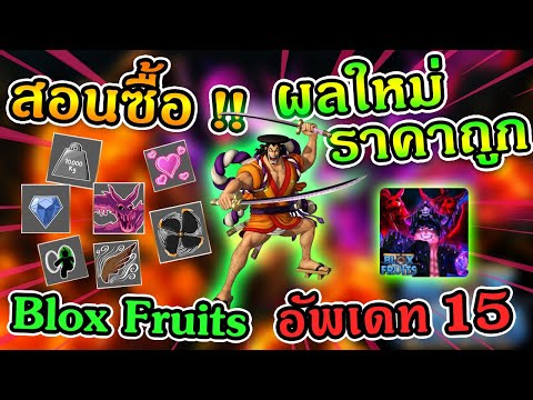 สอนซื้อผลปีศาจใหม่-Blox-Fruits สอนซื้อผลปีศาจใหม่-Blox-Fruits