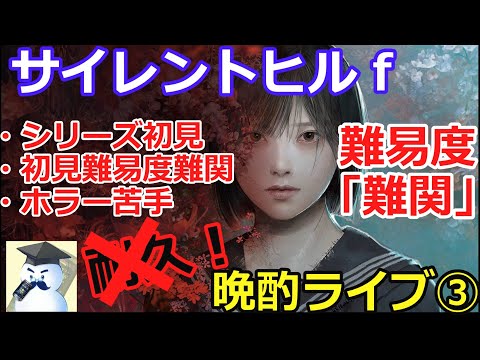 サイレントヒルf晩酌ライブ③