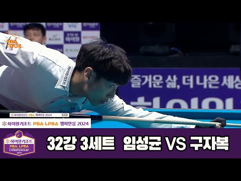 임성균vs구자복 32강 3세트[하이원리조트 PBA챔피언십 2024]