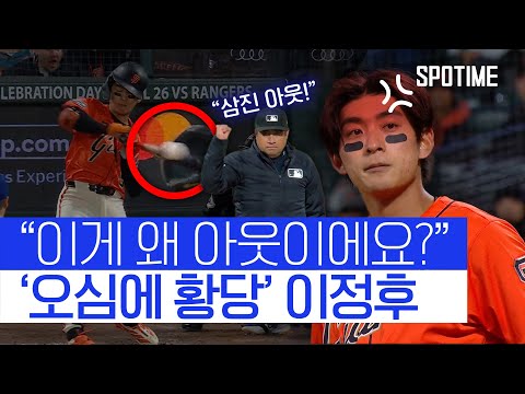 납득할 수 없는 판정 억울하게 아웃 당한 이정후 