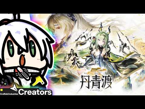 【アークナイツ:エンドフィールド】新バージョン「丹青渡」!縁縁荘アプデ!!【かがみきの】