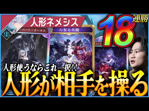 人形ネメシス18連勝！新カード大活躍で大出世！！