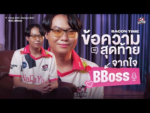 Bbossและการเดินทางครั้งใหม่“