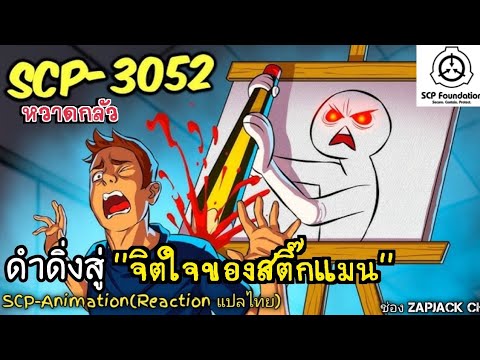 บอกเล่าSCP-3052ดำดิ่งสู่จิตใ