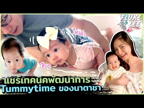 พัฒนาการ-Tummytime-ช่วงอายุ-2- พัฒนาการ-Tummytime-ช่วงอายุ-2-