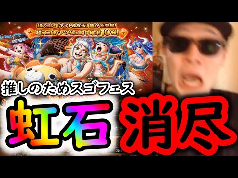 [トレクル]サマーパラダイススゴフェス第3弾! 推しのため虹の宝石使い切り戦った結果...!!!!!!!?[OPTC][sugo fest]