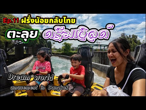 Ep.11ฝรั่งน้อยกลับไทยเที่ยวด