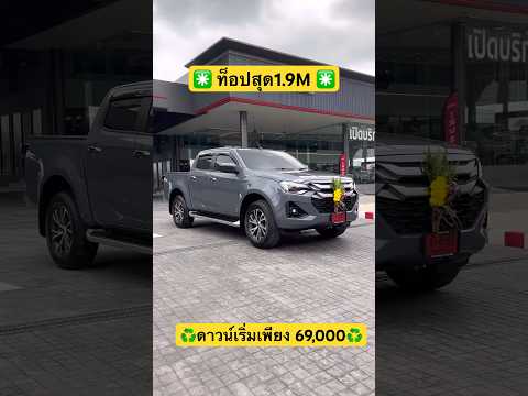 ท็อปสุด1.9Mนพอีซูซุisuzu2024