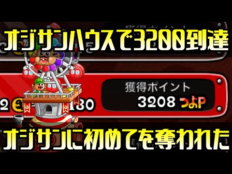 [城ドラ]つよP3200到達！初めて達成できたのがオジサンハウスって何か思ってたのと違いました笑