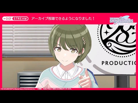 【シャニソン】OurSTREAM「七草 にちか」【アイドルマスター】
