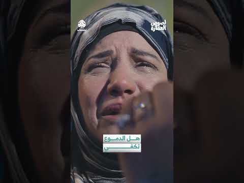 هل الدموع تكفي | لصوص العمارة