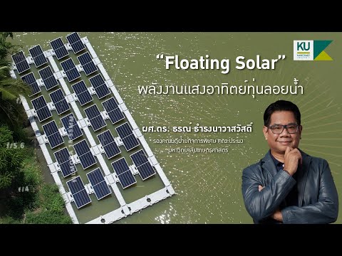 “Floating-Solar”-พลังงานแสงอาท “Floating-Solar”-พลังงานแสงอาท