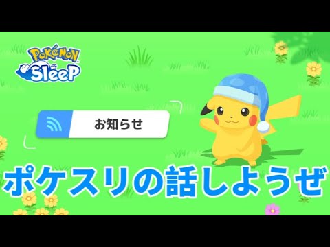 3周年イベ前夜！ポケスリの話しようぜ！