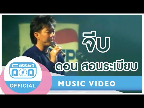 จีบ-ดอนสอนระเบียบ(ภาพคอนเส