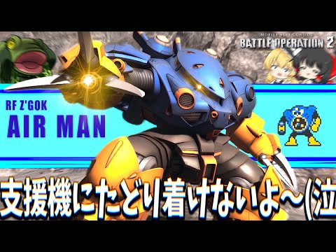 【バトオペ２】エアーマンなんで基本的に射撃します…【ゆっくり実況】RFズゴック Battle movie 2025