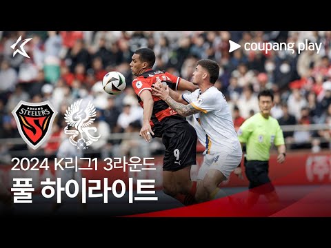 [2024 K리그1] 3R 포항 vs 광주 풀 하이라이트