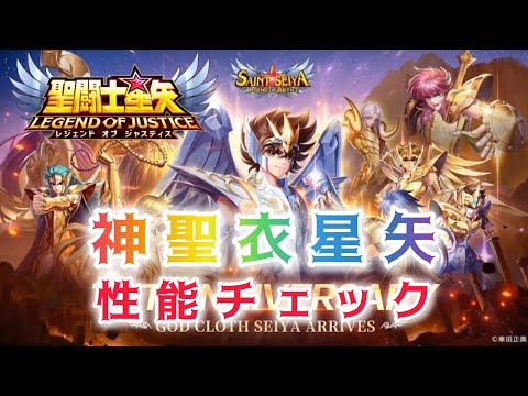 【聖闘士星矢レジェンドオブジャスティス】神聖衣星矢　性能チェック