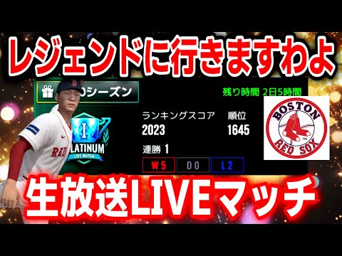 後半熱い試合盛り沢山‼️プラチナ→レジェンドへ！生放送LIVEマッチ【MLBライバルズ】