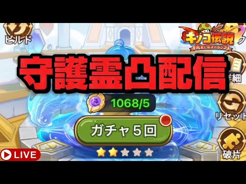 【キノコ伝説】守護霊3凸へ!再編厳選【検証系Youtuber】