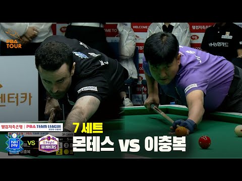 7세트 NH농협카드(몬테스) vs 하이원리조트(이충복)[웰컴저축은행 PBA 팀리그 25-26 3R]