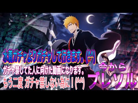 【今からブレソル】ガチャ禁して来た人に向けて一つ注意点。(^^)