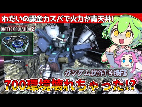 【バトオペ2】ガンダム試作1号機fbのレベ４と課金カスパの相性がやばくて700環境が心配になるレベルなのだ！！【ずんだもん】