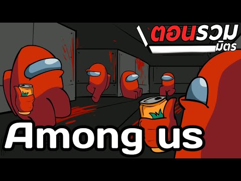 การ์ตูน-Among-us-ตอนรวมมิตร-ให การ์ตูน-Among-us-ตอนรวมมิตร-ให