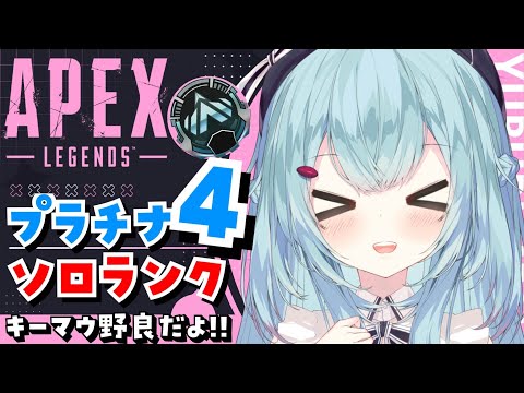 【APEX/プラチナ４】土曜日だぞ！初見さんもおはよう🌞キーマウソロランク！【ゆるりめぐ/Vtuber】