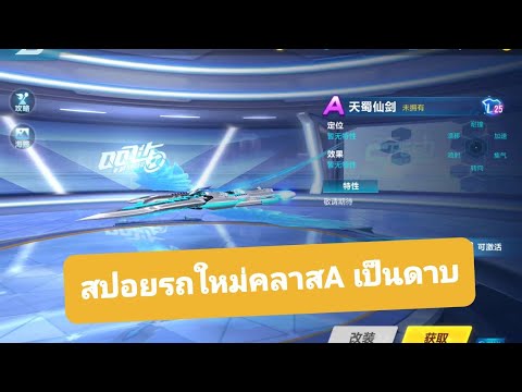 Speed-Drifters-สปอยรถใหม่คลาสA Speed-Drifters-สปอยรถใหม่คลาสA