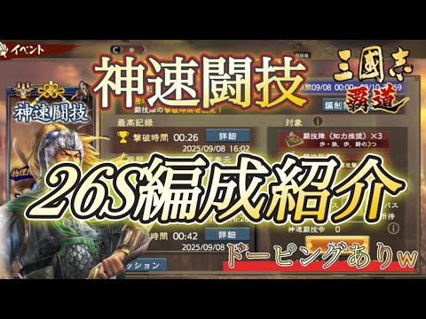 【三國志覇道】神速闘技26S編成紹介！