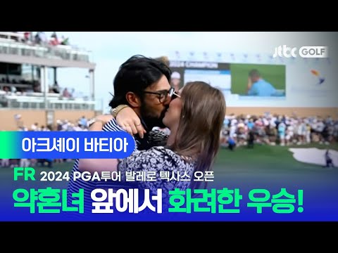 [PGA투어] 연장 혈투 끝, 화려하게 우승을 거머쥔 아크셰이 바티아 주요장면ㅣ발레로 텍사스 오픈 FR