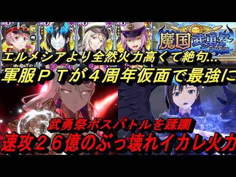 【まおりゅう】軍服PTが4周年仮面で最強になりました…速攻で26億のぶっ壊れはエルメシア超で絶句…